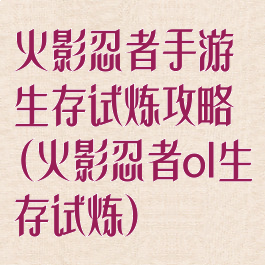 火影忍者手游生存试炼攻略(火影忍者ol生存试炼)