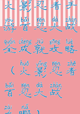 火影忍者手游百忍大战全成就攻略(火影忍者百忍大战在哪)