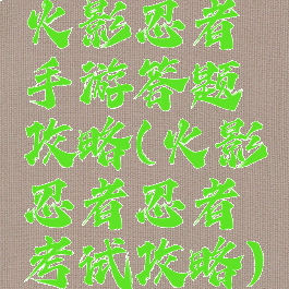 火影忍者手游答题攻略(火影忍者忍者考试攻略)