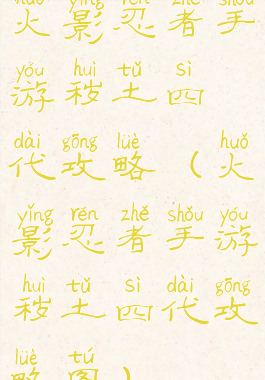 火影忍者手游秽土四代攻略(火影忍者手游秽土四代攻略图)