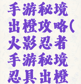 火影忍者手游秘境出橙攻略(火影忍者手游秘境忍具出橙技巧)