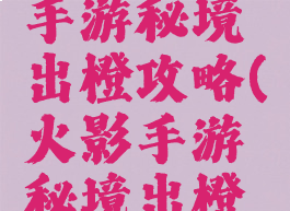 火影忍者手游秘境出橙攻略(火影手游秘境出橙技巧)