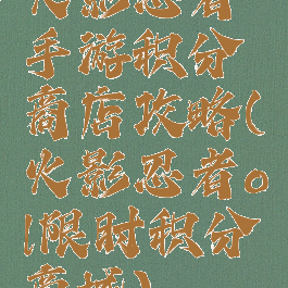 火影忍者手游积分商店攻略(火影忍者ol限时积分商城)