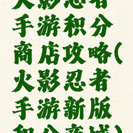 火影忍者手游积分商店攻略(火影忍者手游新版积分商城)