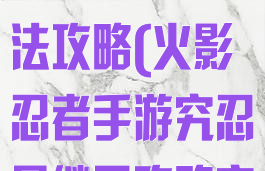 火影忍者手游究忍具继承玩法攻略(火影忍者手游究忍具继承攻略究忍具怎么搞)