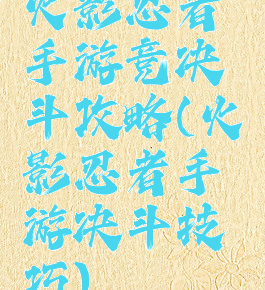 火影忍者手游竞决斗攻略(火影忍者手游决斗技巧)