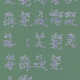 火影忍者手游竞技场攻略(火影忍者游戏竞技场)