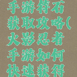 火影忍者手游符石获取攻略(火影忍者手游如何快速获得符石)
