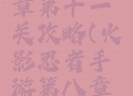 火影忍者手游第八章第十一关攻略(火影忍者手游第八章第十一关攻略图解)