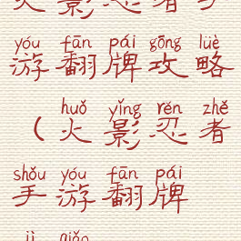 火影忍者手游翻牌攻略(火影忍者手游翻牌技巧)