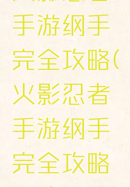 火影忍者手游纲手完全攻略(火影忍者手游纲手完全攻略图片)