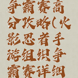 火影忍者手游组织争霸赛高分攻略(火影忍者手游组织争霸赛详细打法流程一览)