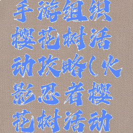 火影忍者手游组织樱花树活动攻略(火影忍者樱花树活动答案)
