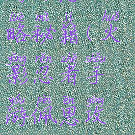 火影忍者手游佩恩攻略秘籍(火影忍者手游佩恩攻略秘籍怎么用)