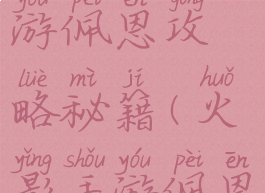 火影忍者手游佩恩攻略秘籍(火影手游佩恩怎么打)