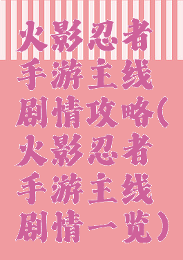火影忍者手游主线剧情攻略(火影忍者手游主线剧情一览)