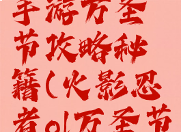 火影忍者手游万圣节攻略秘籍(火影忍者ol万圣节)