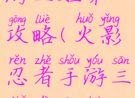 火影忍者手游三姐弟攻略(火影忍者手游三姐弟攻略视频)