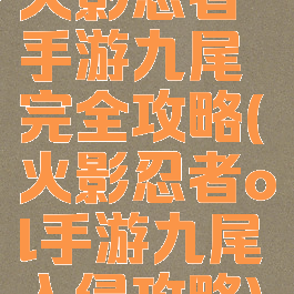 火影忍者手游九尾完全攻略(火影忍者ol手游九尾入侵攻略)