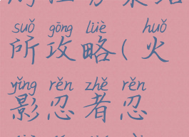 火影忍者手游任务集结所攻略(火影忍者忍界集结在哪)