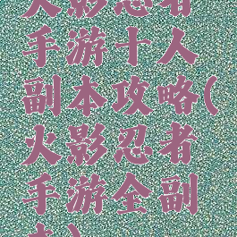 火影忍者手游十人副本攻略(火影忍者手游全副本)