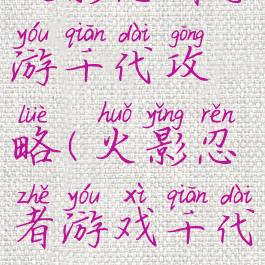 火影忍者手游千代攻略(火影忍者游戏千代)