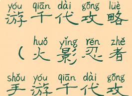 火影忍者手游千代攻略(火影忍者手游千代攻略图)