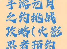 火影忍者手游元月之约挑战攻略(火影忍者预约活动)