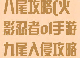 火影忍者手游八尾攻略(火影忍者ol手游九尾入侵攻略)
