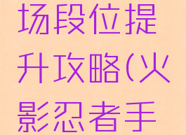 火影忍者手游决斗场段位提升攻略(火影忍者手游决斗场段位奖励)