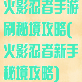 火影忍者手游刷秘境攻略(火影忍者新手秘境攻略)