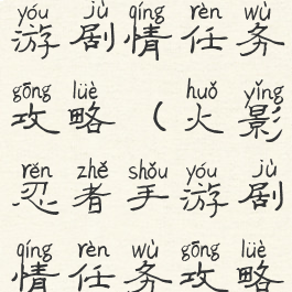 火影忍者手游剧情任务攻略(火影忍者手游剧情任务攻略大全)