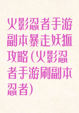 火影忍者手游副本暴走妖狐攻略(火影忍者手游刷副本忍者)