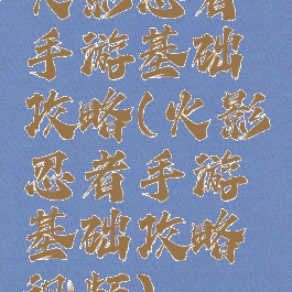 火影忍者手游基础攻略(火影忍者手游基础攻略视频)
