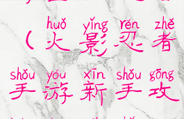 火影忍者手游基础攻略(火影忍者手游新手攻略让你少走弯路)