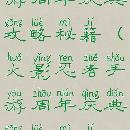 火影忍者手游周年庆典攻略秘籍(火影忍者手游周年庆典攻略秘籍在哪)