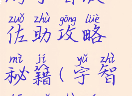 火影忍者手游宇智波佐助攻略秘籍(宇智波佐助完全攻略)