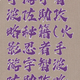 火影忍者手游宇智波佐助攻略秘籍(火影忍者手游宇智波佐助攻略秘籍视频)