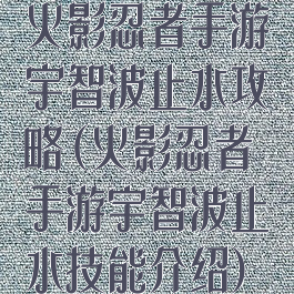 火影忍者手游宇智波止水攻略(火影忍者手游宇智波止水技能介绍)