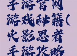 火影忍者手游官网游戏秘籍(火影忍者手游攻略手册)
