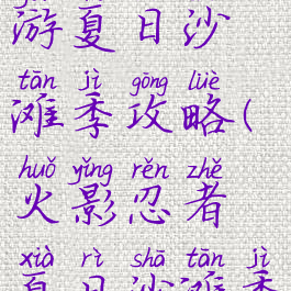 火影忍者手游夏日沙滩季攻略(火影忍者夏日沙滩季伤害)
