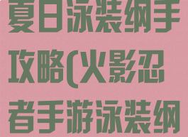火影忍者手游夏日泳装纲手攻略(火影忍者手游泳装纲手教学)