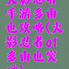 火影忍者手游多由也攻略(火影忍者ol多由也突破)