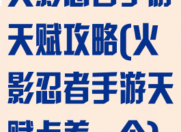 火影忍者手游天赋攻略(火影忍者手游天赋点差一个)
