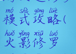 火影忍者手游天道修罗模式攻略(火影修罗模式怎么开)