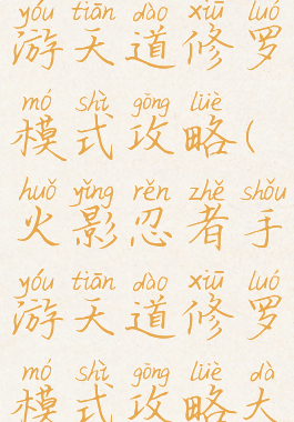 火影忍者手游天道修罗模式攻略(火影忍者手游天道修罗模式攻略大全)