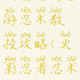火影忍者手游忍术教授攻略(火影忍者忍术教程大全)
