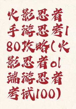 火影忍者手游忍考180攻略(火影忍者ol端游忍者考试100)