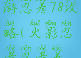 火影忍者手游忍考78攻略(火影忍者忍者考试攻略)
