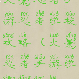 火影忍者手游忍者学校攻略(火影忍者手游学生党攻略)
